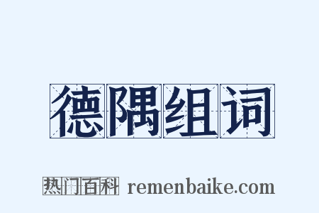 德隅组词是什么意思的图片